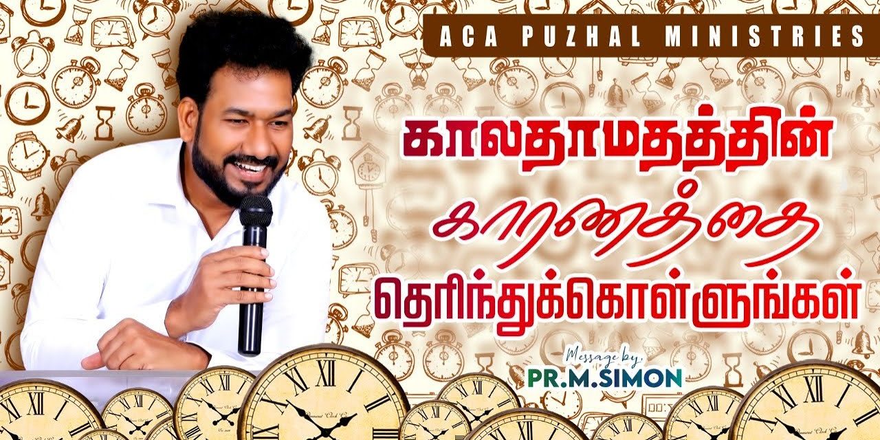 காலதாமதத்தின் காரணத்தை தெரிந்துக்கொள்ளுங்கள்  | Message By Pastor M.Simon