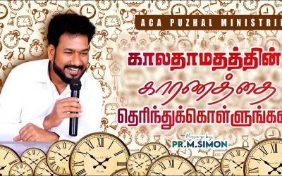 காலதாமதத்தின் காரணத்தை தெரிந்துக்கொள்ளுங்கள்  | Message By Pastor M.Simon