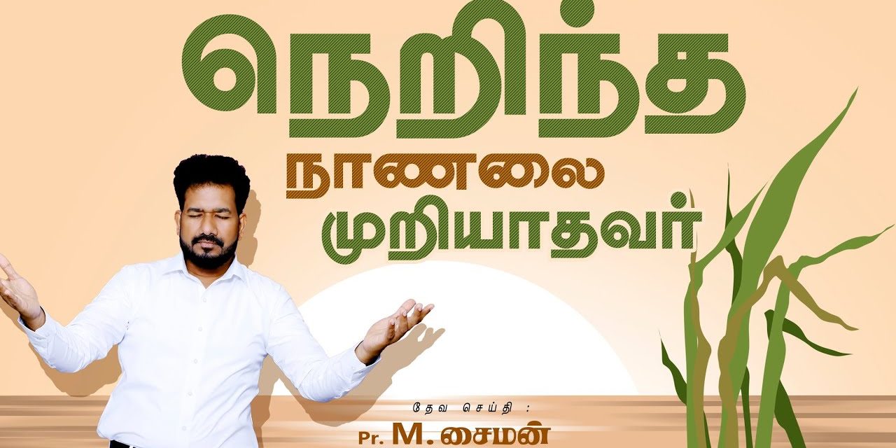 நெறிந்த நாணலை முறியாதவர் | Message By Pastor M.Simon