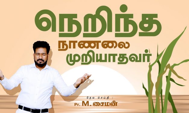 நெறிந்த நாணலை முறியாதவர் | Message By Pastor M.Simon