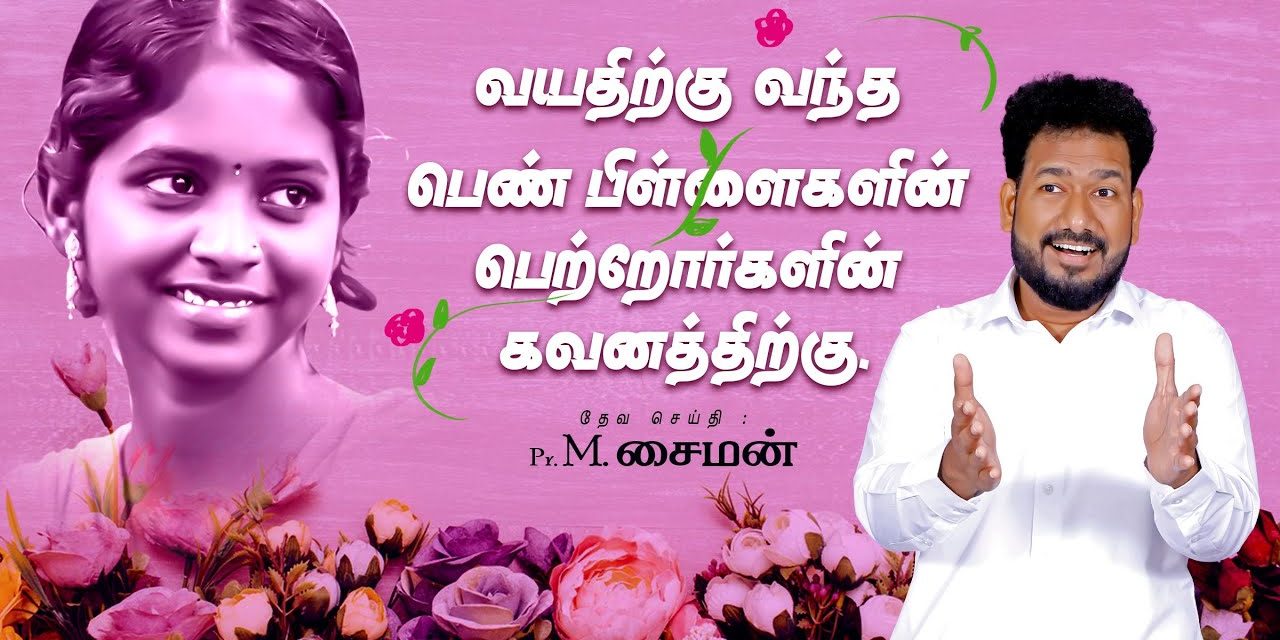 வயதிற்கு வந்த பெண் பிள்ளைகளின் பெற்றோர்களின் கவனத்திற்கு.| Message By Pastor M.Simon