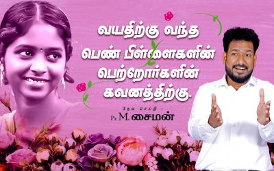 வயதிற்கு வந்த பெண் பிள்ளைகளின் பெற்றோர்களின் கவனத்திற்கு.| Message By Pastor M.Simon