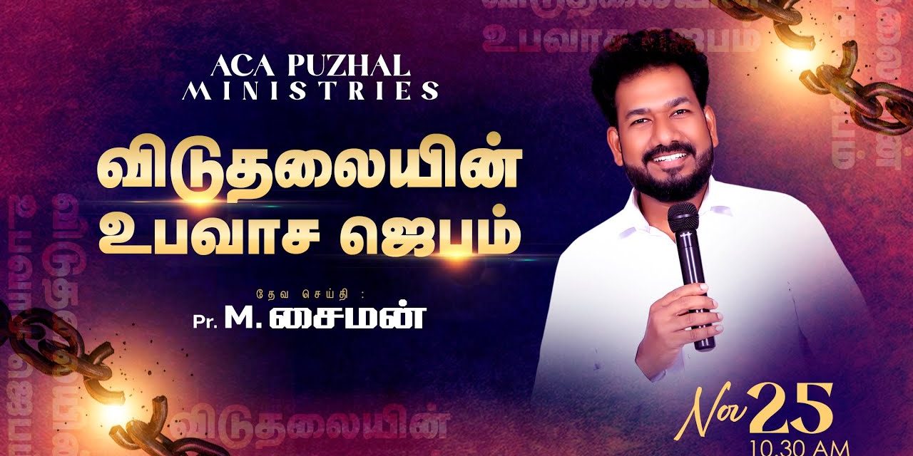 🔴LIVE | விடுதலையின் உபவாச ஜெபம்  –  25.11.2022 | Message By Pastor M.Simon