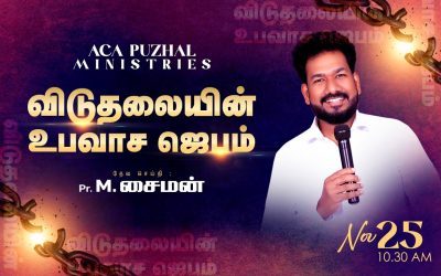 🔴LIVE | விடுதலையின் உபவாச ஜெபம்  –  25.11.2022 | Message By Pastor M.Simon