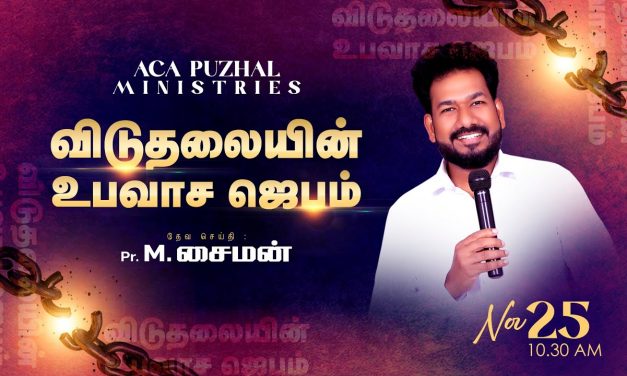 🔴LIVE | விடுதலையின் உபவாச ஜெபம்  –  25.11.2022 | Message By Pastor M.Simon