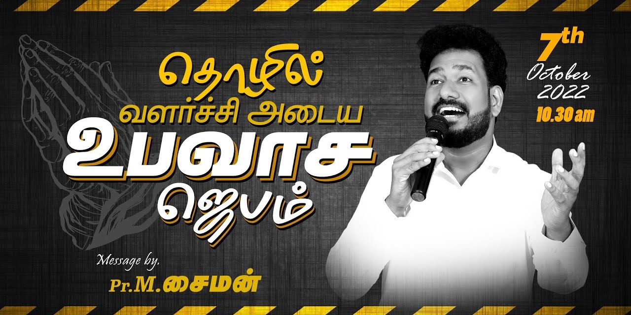 🔴LIVE | தொழில் வளர்ச்சி அடைய உபவாச ஜெபம் – 07.10.2022 | Message By Pastor M.Simon