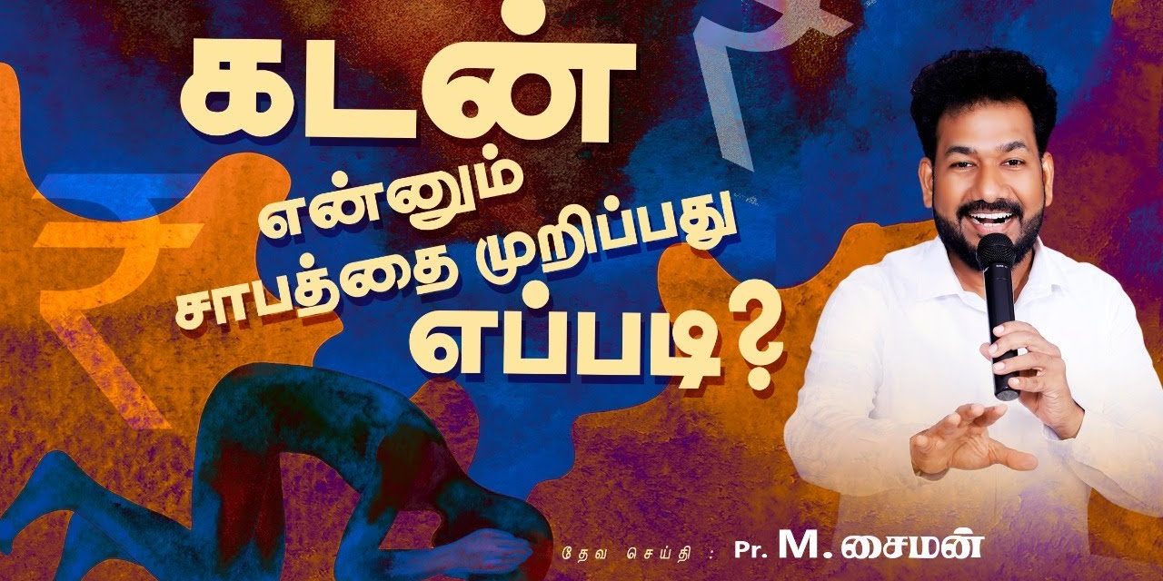 கடன் என்னும் சாபத்தை முறிப்பது எப்படி ? | Message By Pastor M.Simon