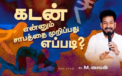 கடன் என்னும் சாபத்தை முறிப்பது எப்படி ? | Message By Pastor M.Simon