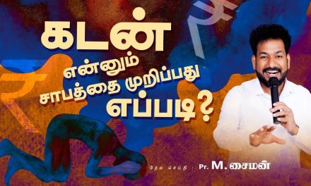 கடன் என்னும் சாபத்தை முறிப்பது எப்படி ? | Message By Pastor M.Simon