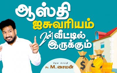ஆஸ்தி ஐசுவரியம் உன் வீட்டில் இருக்கும்  | Message By Pastor M.Simon