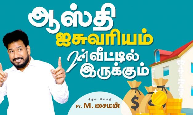 ஆஸ்தி ஐசுவரியம் உன் வீட்டில் இருக்கும்  | Message By Pastor M.Simon