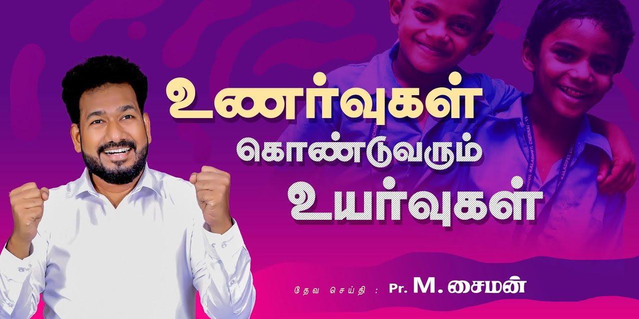 உணர்வுகள் கொண்டுவரும் உயர்வுகள் | Message By Pastor M.Simon