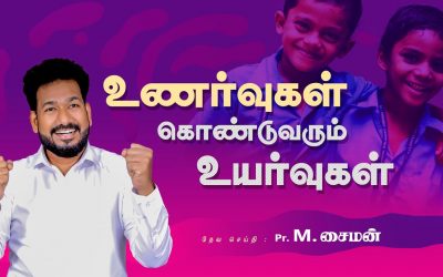 உணர்வுகள் கொண்டுவரும் உயர்வுகள் | Message By Pastor M.Simon