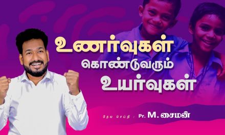 உணர்வுகள் கொண்டுவரும் உயர்வுகள் | Message By Pastor M.Simon