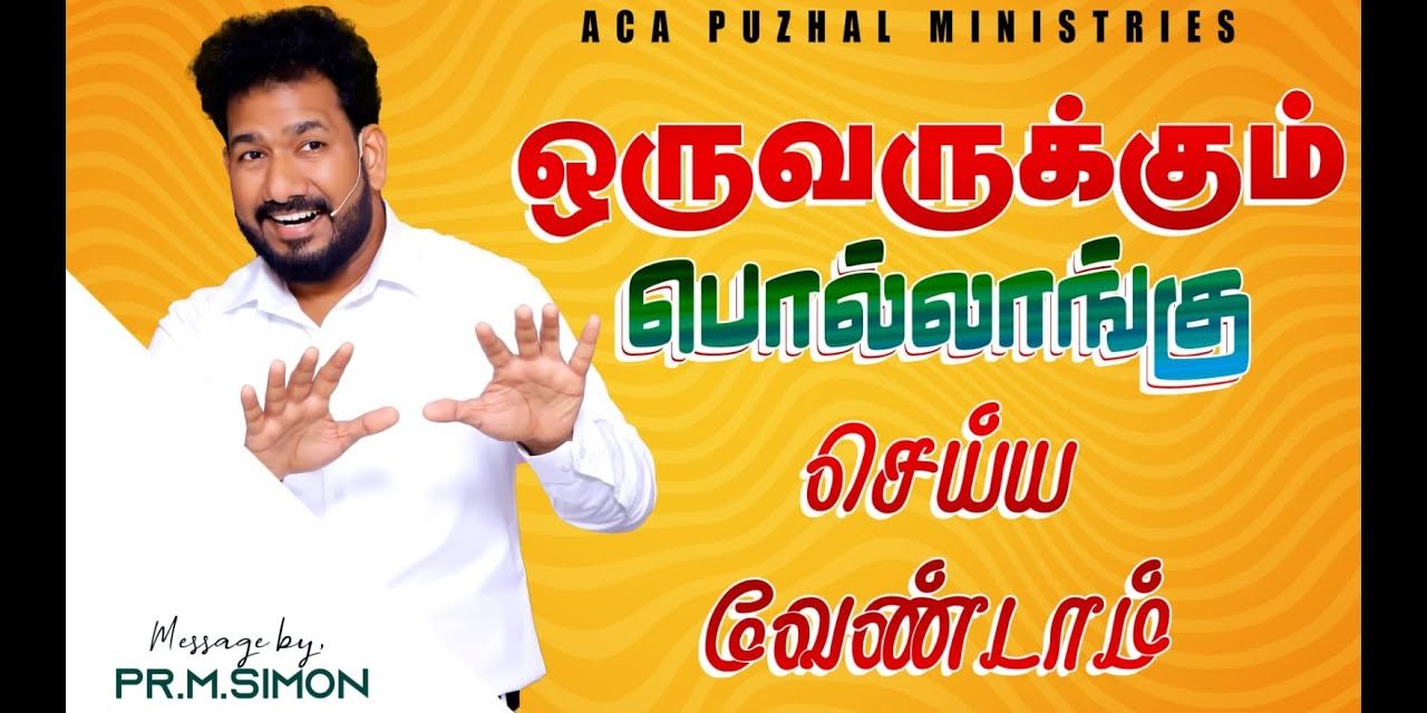 ஒருவருக்கும் பொல்லாங்கு செய்ய வேண்டாம் | Message By Pastor M.Simon