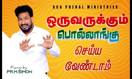 ஒருவருக்கும் பொல்லாங்கு செய்ய வேண்டாம் | Message By Pastor M.Simon