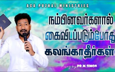 நம்பினவர்களால் கைவிடப்படும்போது கலங்காதீர்கள். | Message By Pastor M.Simon