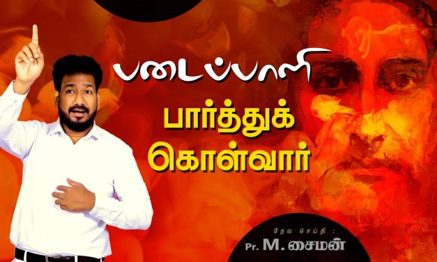 படைப்பாளி பார்த்துக் கொள்வார்  | Message By Pastor M.Simon