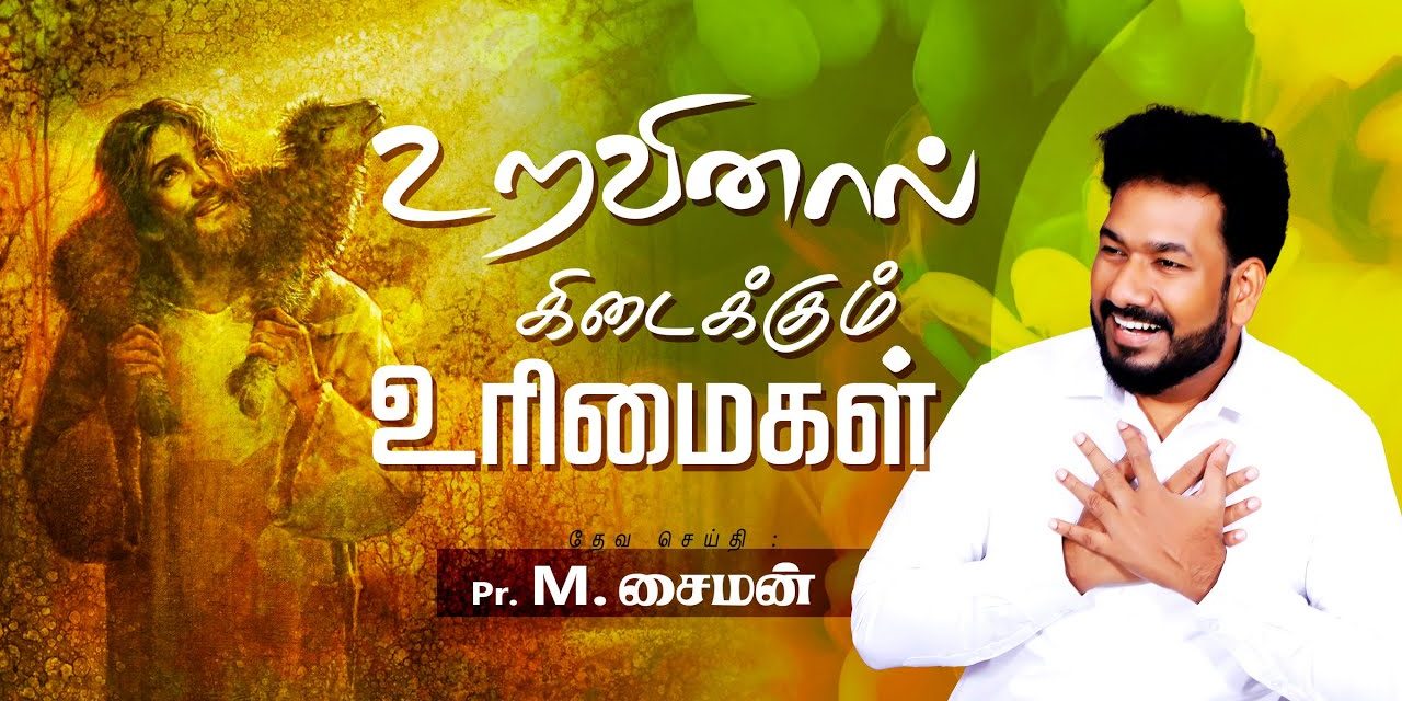 உறவினால் கிடைக்கும் உரிமைகள் | Message By Pastor M.Simon