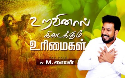 உறவினால் கிடைக்கும் உரிமைகள் | Message By Pastor M.Simon
