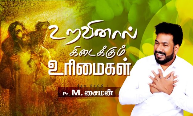 உறவினால் கிடைக்கும் உரிமைகள் | Message By Pastor M.Simon