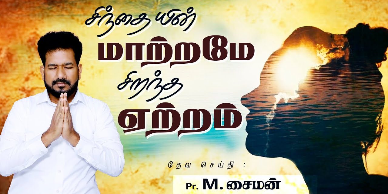 சிந்தையின் மாற்றமே சிறந்த ஏற்றம் | Message By Pastor M.Simon