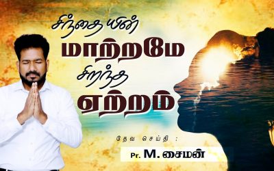 சிந்தையின் மாற்றமே சிறந்த ஏற்றம் | Message By Pastor M.Simon