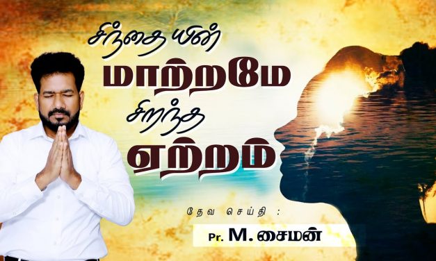 சிந்தையின் மாற்றமே சிறந்த ஏற்றம் | Message By Pastor M.Simon