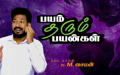 பயம் தரும் பயன்கள் | Message By Pastor M.Simon