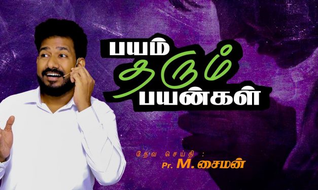 பயம் தரும் பயன்கள் | Message By Pastor M.Simon