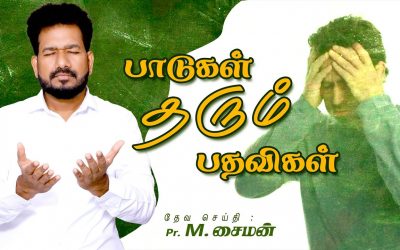 பாடுகள் தரும் பதவிகள்  | Message By Pastor M.Simon