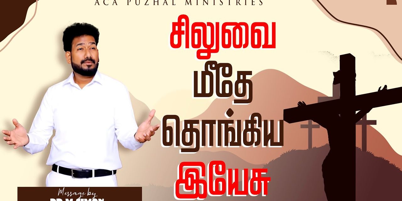 சிலுவை மீதே தொங்கிய இயேசு | Message By Pastor M.Simon