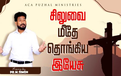 சிலுவை மீதே தொங்கிய இயேசு | Message By Pastor M.Simon