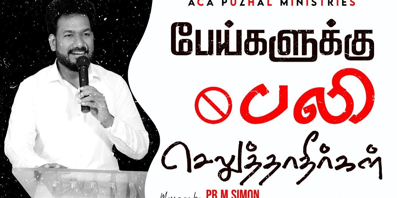 பேய்களுக்கு பலி செலுத்தாதீர்கள் | Message By Pastor M.Simon