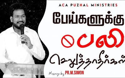 பேய்களுக்கு பலி செலுத்தாதீர்கள் | Message By Pastor M.Simon