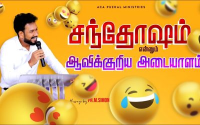 சந்தோஷம் என்னும் ஆவிக்குரிய அடையாளம் | Message By Pastor M.Simon