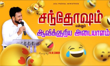 சந்தோஷம் என்னும் ஆவிக்குரிய அடையாளம் | Message By Pastor M.Simon