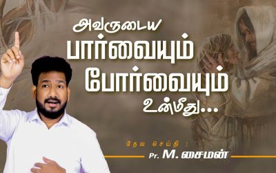 அவருடைய பார்வையும் போர்வையும் உன்மீது… | Message By Pastor M.Simon