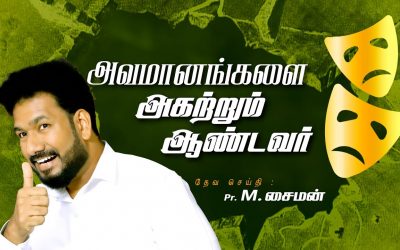 அவமானங்களை அகற்றும் ஆண்டவர் | Message By Pastor M.Simon