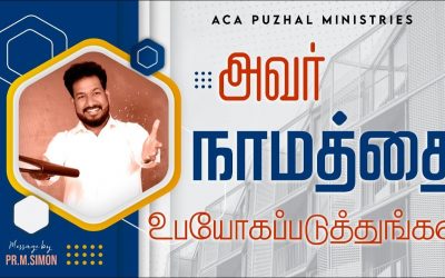 அவர் நாமத்தை உபயோகப்படுத்துங்கள் | Message By Pastor M.Simon