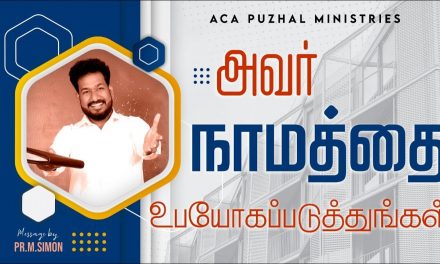 அவர் நாமத்தை உபயோகப்படுத்துங்கள் | Message By Pastor M.Simon