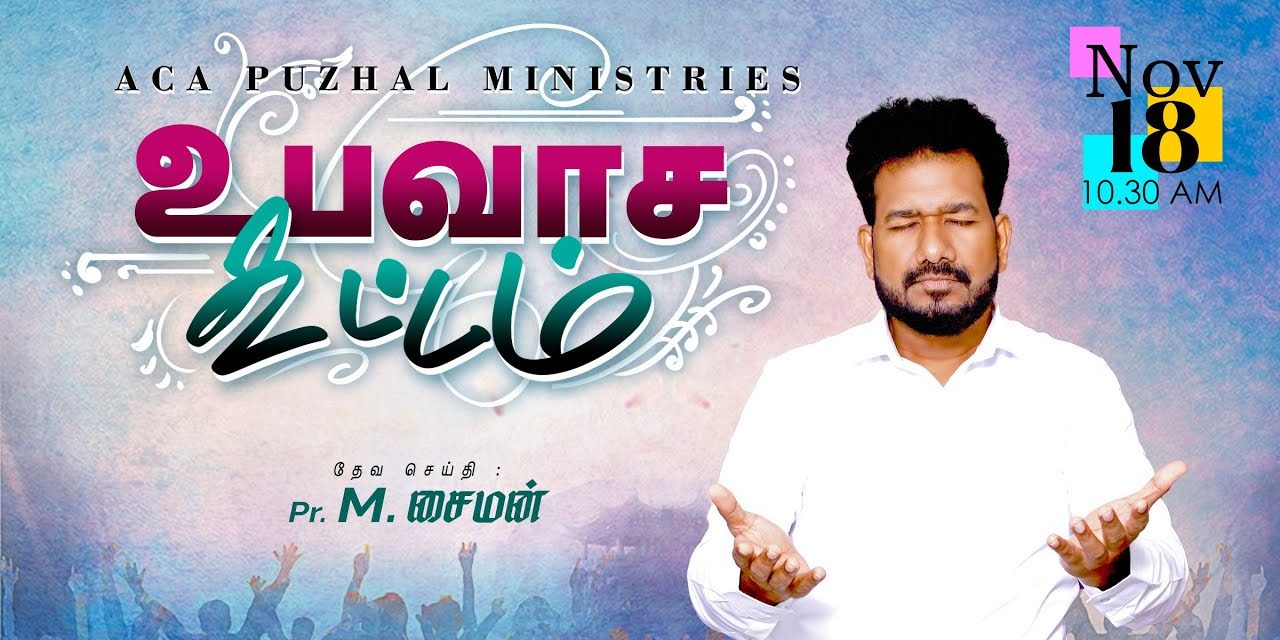 🔴LIVE | உபவாச கூட்டம்  | Message By Pastor M.Simon