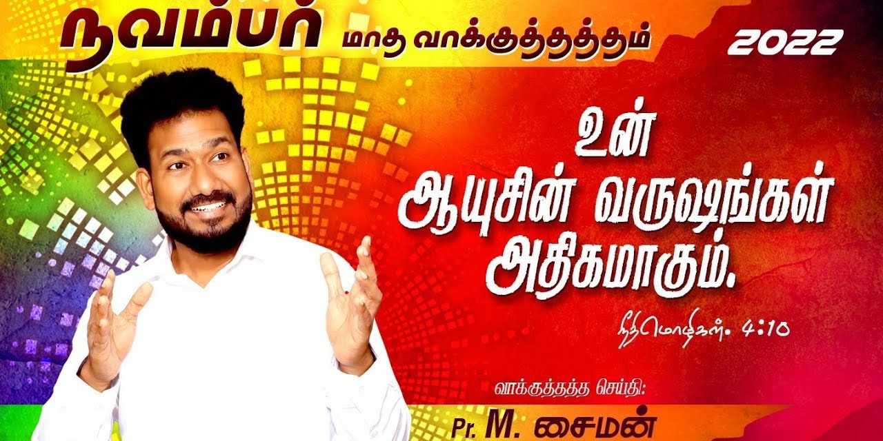 🔴LIVE | நவம்பர் மாத வாக்குத்தத்த ஆராதனை – 01.11.2022 | Message By Pastor M.Simon