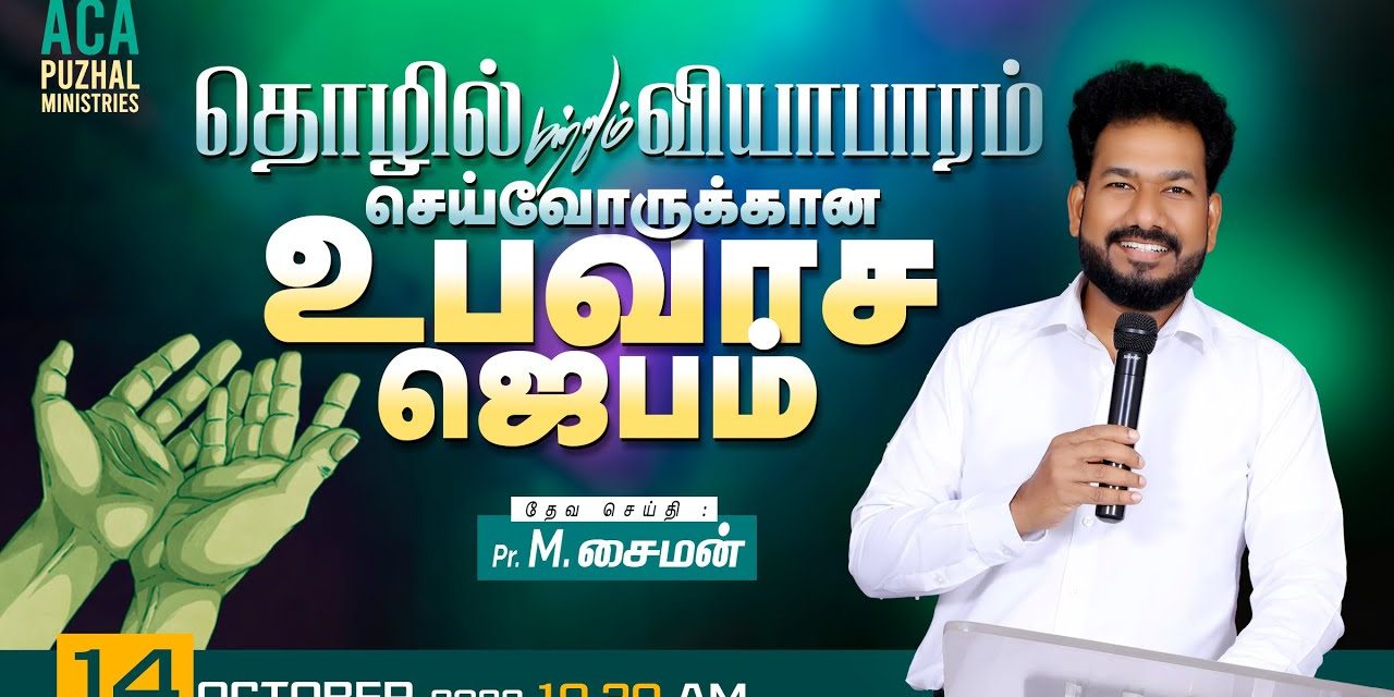 🔴LIVE | தொழில் மற்றும் வியாபாரம் செய்வோருக்கான உபவாச ஜெபம் – 14.10.2022 | Message By Pastor M.Simon