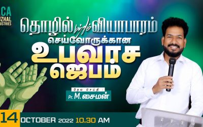 🔴LIVE | தொழில் மற்றும் வியாபாரம் செய்வோருக்கான உபவாச ஜெபம் – 14.10.2022 | Message By Pastor M.Simon