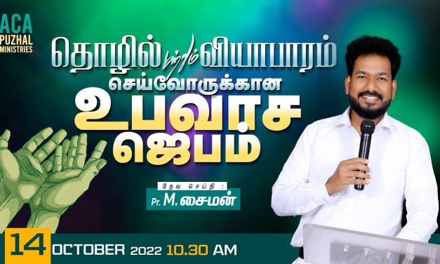 🔴LIVE | தொழில் மற்றும் வியாபாரம் செய்வோருக்கான உபவாச ஜெபம் – 14.10.2022 | Message By Pastor M.Simon