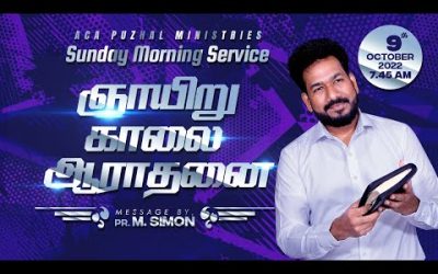 🔴LIVE | ஞாயிறு காலை ஆராதனை | Sunday Morning Service – 09.10.2022  | Message By Pastor M.Simon