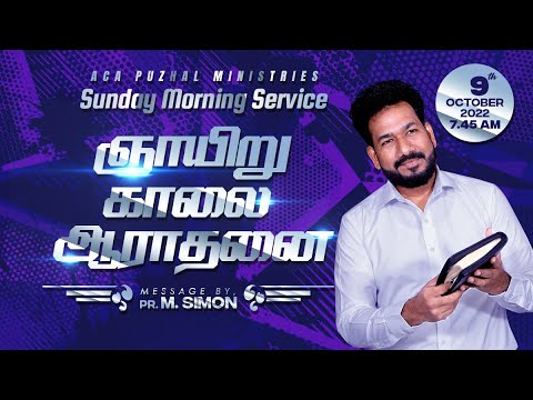 🔴LIVE | ஞாயிறு காலை ஆராதனை | Sunday Morning Service – 09.10.2022  | Message By Pastor M.Simon