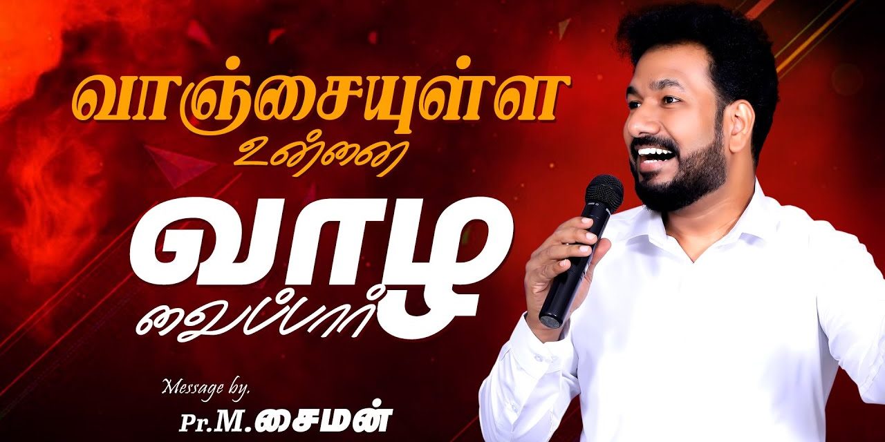 வாஞ்சையுள்ள உன்னை வாழ வைப்பார் | Message By Pastor M.Simon