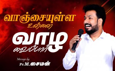 வாஞ்சையுள்ள உன்னை வாழ வைப்பார் | Message By Pastor M.Simon